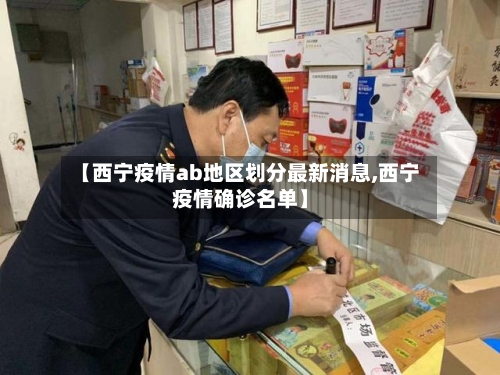 【西宁疫情ab地区划分最新消息,西宁疫情确诊名单】-第3张图片