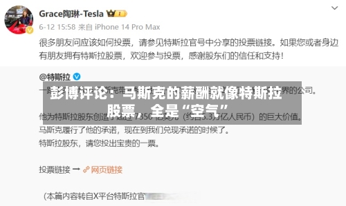 彭博评论：马斯克的薪酬就像特斯拉股票	，全是“空气”-第3张图片