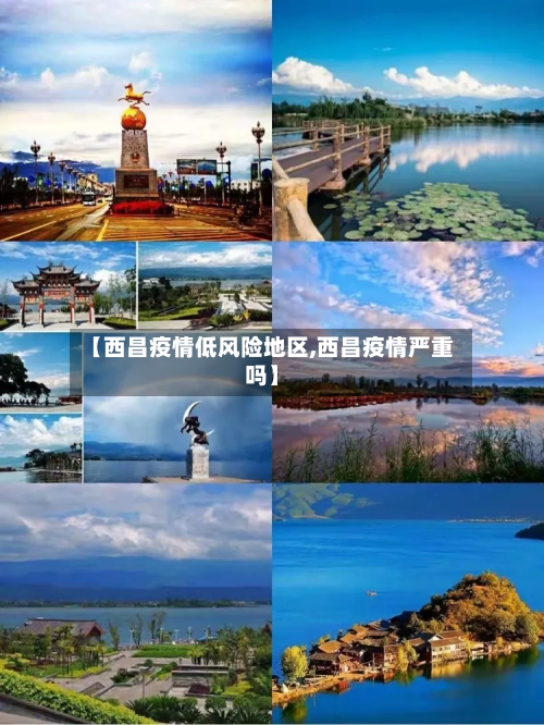 【西昌疫情低风险地区,西昌疫情严重吗】