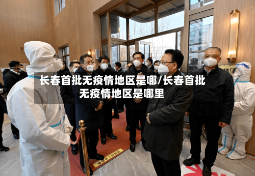 长春首批无疫情地区是哪/长春首批无疫情地区是哪里