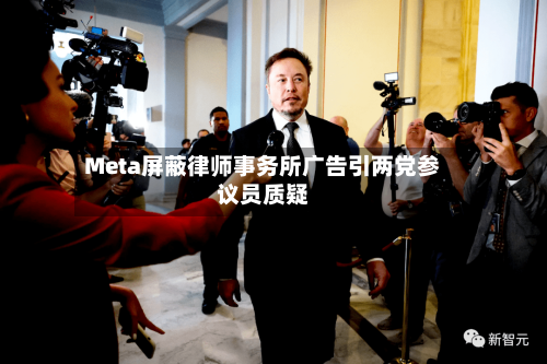 Meta屏蔽律师事务所广告引两党参议员质疑-第3张图片