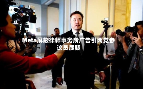 Meta屏蔽律师事务所广告引两党参议员质疑