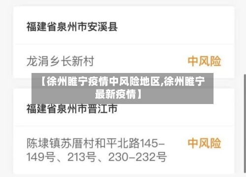 【徐州睢宁疫情中风险地区,徐州睢宁最新疫情】-第2张图片