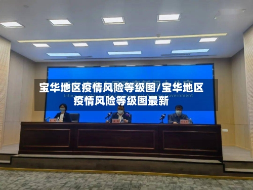 宝华地区疫情风险等级图/宝华地区疫情风险等级图最新-第2张图片