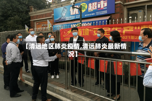 【清远地区肺炎疫情,清远肺炎最新情况】-第2张图片