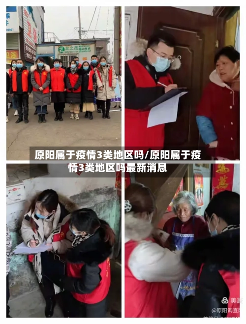 原阳属于疫情3类地区吗/原阳属于疫情3类地区吗最新消息-第2张图片