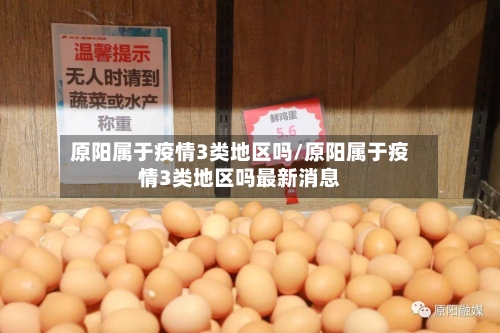 原阳属于疫情3类地区吗/原阳属于疫情3类地区吗最新消息