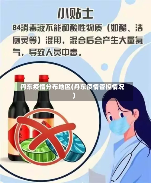 丹东疫情分布地区(丹东疫情管控情况)-第2张图片