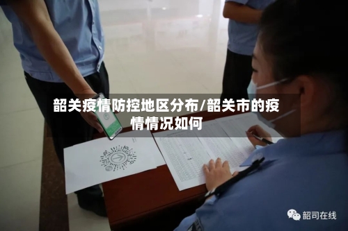 韶关疫情防控地区分布/韶关市的疫情情况如何