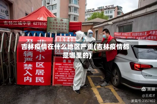 吉林疫情在什么地区严重(吉林疫情都是哪里的)