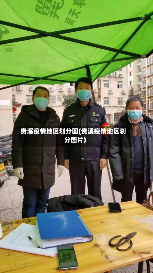 贵溪疫情地区划分图(贵溪疫情地区划分图片)