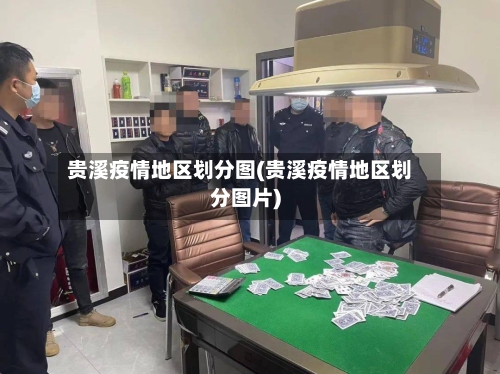 贵溪疫情地区划分图(贵溪疫情地区划分图片)-第3张图片