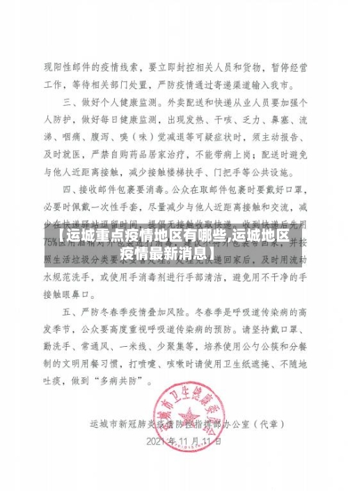 【运城重点疫情地区有哪些,运城地区疫情最新消息】-第2张图片