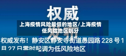 上海疫情风险最低的地区/上海疫情低风险地区划分-第3张图片