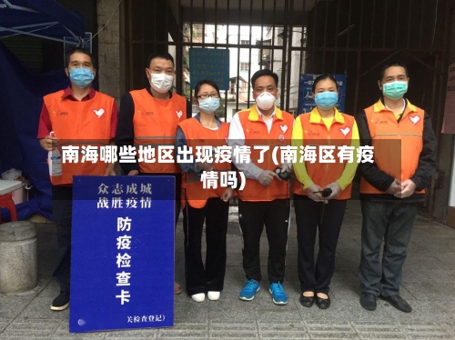 南海哪些地区出现疫情了(南海区有疫情吗)-第3张图片