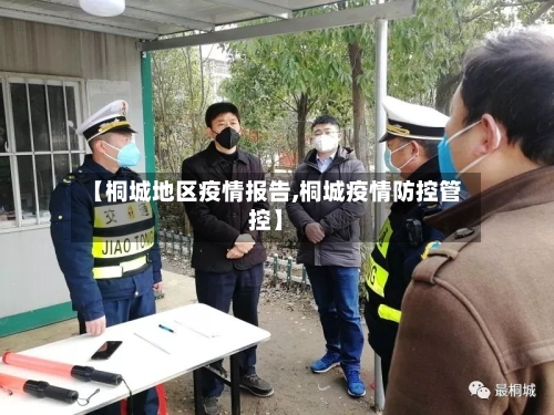 【桐城地区疫情报告,桐城疫情防控管控】-第2张图片