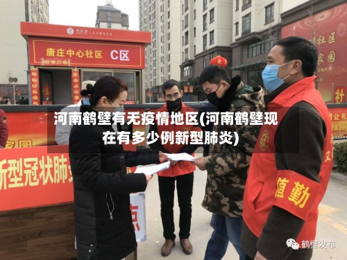 河南鹤壁有无疫情地区(河南鹤壁现在有多少例新型肺炎)