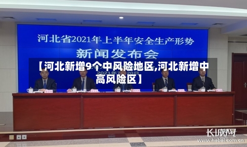 【河北新增9个中风险地区,河北新增中高风险区】