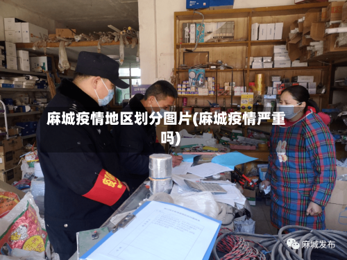 麻城疫情地区划分图片(麻城疫情严重吗)