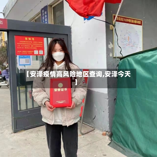 【安泽疫情高风险地区查询,安泽今天】-第3张图片