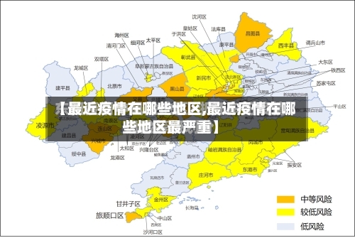 【最近疫情在哪些地区,最近疫情在哪些地区最严重】