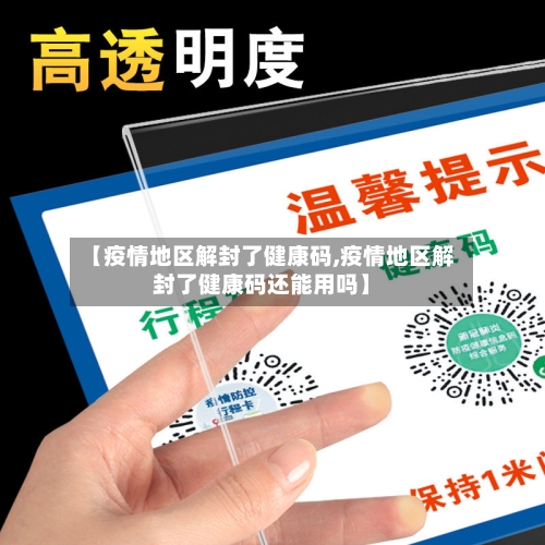 【疫情地区解封了健康码,疫情地区解封了健康码还能用吗】