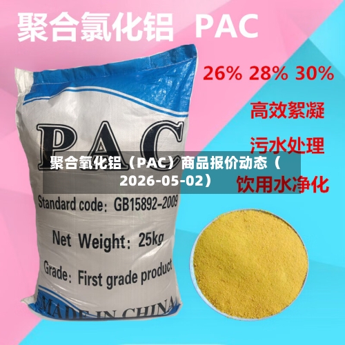 聚合氧化铝（PAC）商品报价动态（2026-05-02）-第2张图片