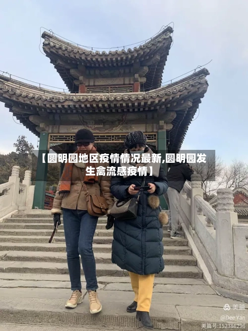 【圆明园地区疫情情况最新,圆明园发生禽流感疫情】