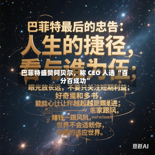 巴菲特盛赞阿贝尔	，称 CEO 人选 “百分百成功”-第2张图片