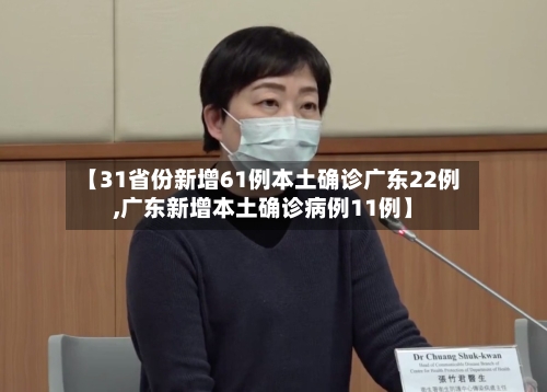 【31省份新增61例本土确诊广东22例,广东新增本土确诊病例11例】-第2张图片