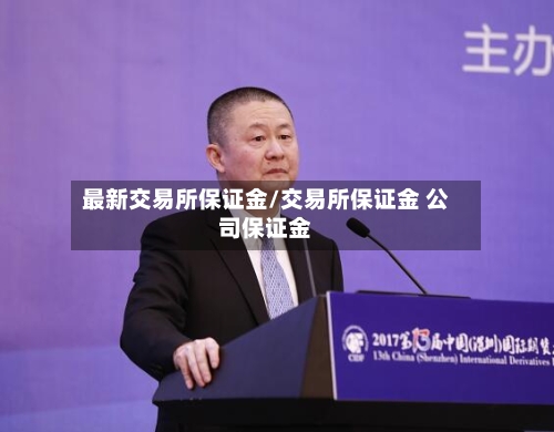 最新交易所保证金/交易所保证金 公司保证金