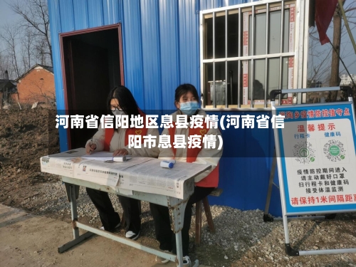 河南省信阳地区息县疫情(河南省信阳市息县疫情)-第2张图片