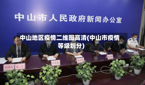 中山地区疫情二维图高清(中山市疫情等级划分)-第3张图片
