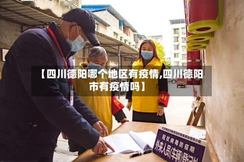 【四川德阳哪个地区有疫情,四川德阳市有疫情吗】