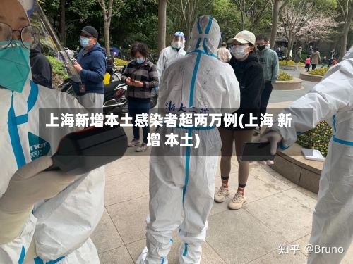上海新增本土感染者超两万例(上海 新增 本土)-第2张图片