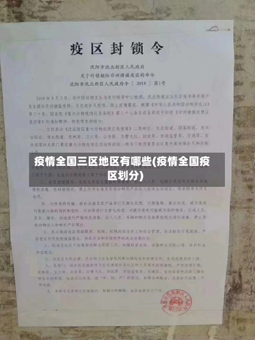 疫情全国三区地区有哪些(疫情全国疫区划分)-第3张图片