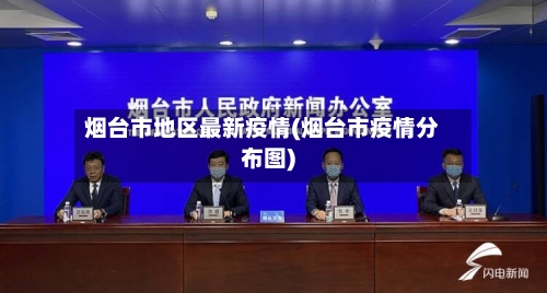 烟台市地区最新疫情(烟台市疫情分布图)