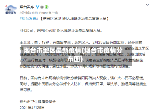 烟台市地区最新疫情(烟台市疫情分布图)-第3张图片