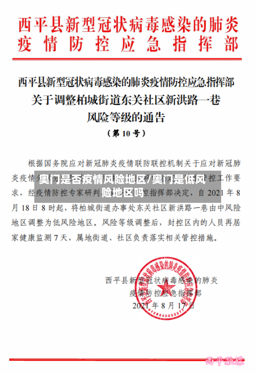 奥门是否疫情风险地区/奥门是低风险地区吗-第3张图片