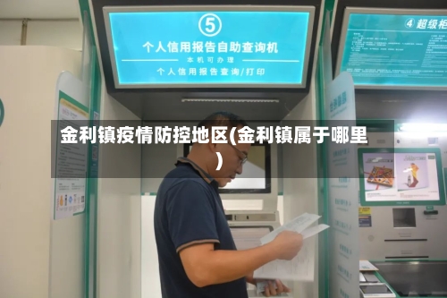金利镇疫情防控地区(金利镇属于哪里)