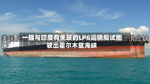 一艘与印度有关联的LPG运输船试图驶出霍尔木兹海峡
