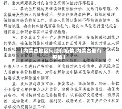 【内蒙古地区何地有疫情,内蒙古那有疫情】-第2张图片