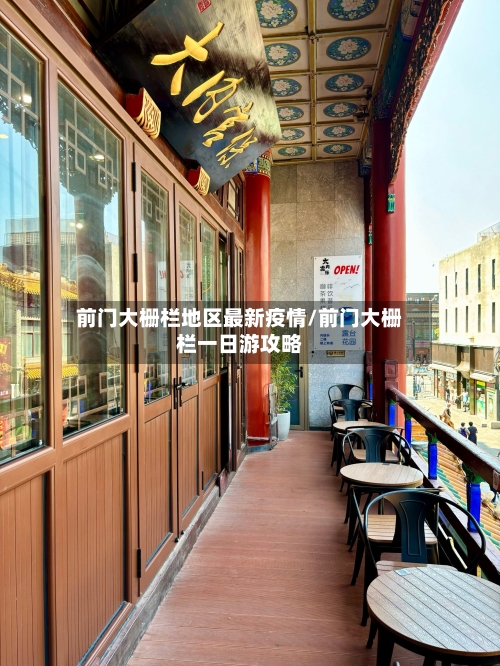 前门大栅栏地区最新疫情/前门大栅栏一日游攻略