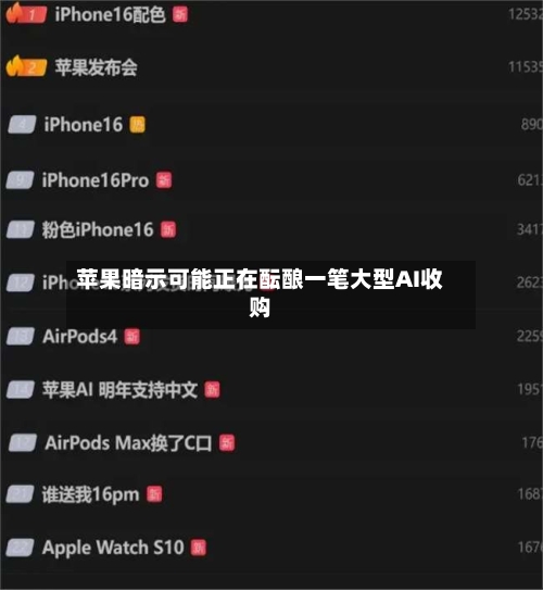 苹果暗示可能正在酝酿一笔大型AI收购-第3张图片