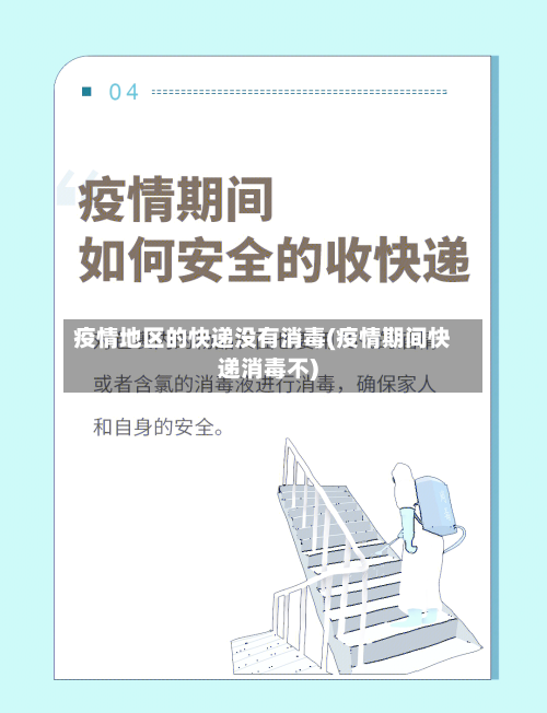 疫情地区的快递没有消毒(疫情期间快递消毒不)