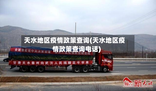 天水地区疫情政策查询(天水地区疫情政策查询电话)