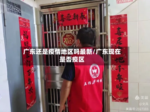广东还是疫情地区吗最新/广东现在是否疫区