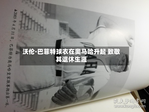 沃伦·巴菲特球衣在奥马哈升起 致敬其退休生涯