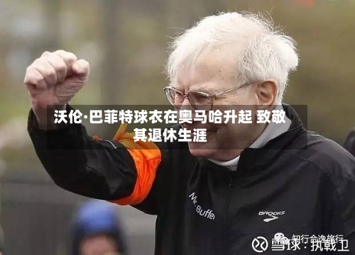 沃伦·巴菲特球衣在奥马哈升起 致敬其退休生涯-第2张图片
