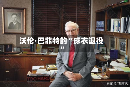 沃伦·巴菲特的“球衣退役”-第2张图片